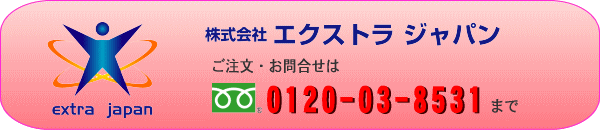 ご注文・お問合せ 0120-03-8531