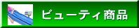 ビューティー商品