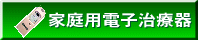 家庭用電子治療器