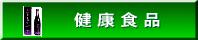 健康食品