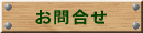 お問合せ