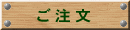 ご注文