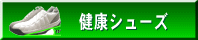 健康シューズ