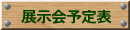展示会予定表