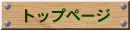 トップページ