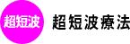 超短波療法