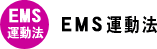 EMS運動法