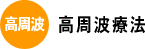 高周波療法