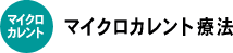 マイクロカレント療法