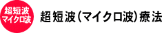 超短波(マイクロ波)療法