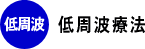低周波療法