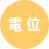 電位療法