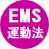 EMS運動法
