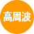 高周波療法