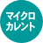 マイクロカレント療法