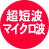 超短波(マイクロ波)療法