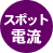 スポット電流療法