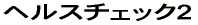 ヘルスチェック2