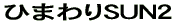 ひまわりSUN2