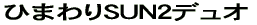 ひまわりSUN2デュオ