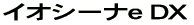 イオシーナe DX