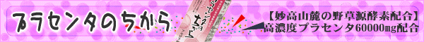 プラセンタのちから
