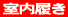室内履き