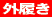 外履き