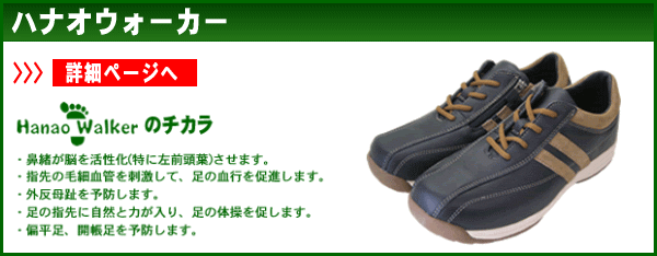 ハナオウォーカー
