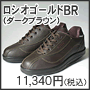 ロシオゴールドBR(ダークブラウン)