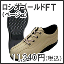 ロシオゴールドFT(ベージュ)