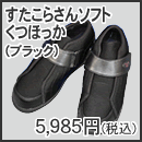 すたこらさんソフトくつほっか