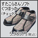 すたこらさんソフトくつほっか