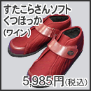 すたこらさんソフトくつほっか