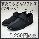すたこらさんソフト01