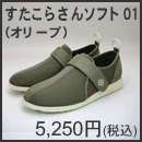 すたこらさんソフト01