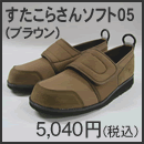 すたこらさんソフト05