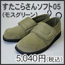 すたこらさんソフト05