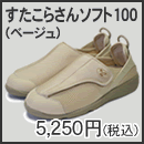 すたこらさんソフト100