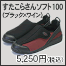 すたこらさんソフト100