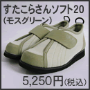 すたこらさんソフト20