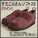 すたこらさんソフト20