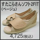 すたこらさんソフト2FIT(ベージュ)