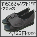 すたこらさんソフト2FIT(ブラック)