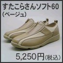 すたこらさんソフト60