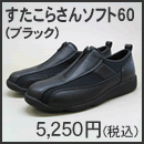 すたこらさんソフト60