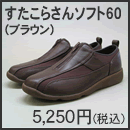 すたこらさんソフト60