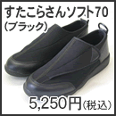 すたこらさんソフト70