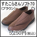 すたこらさんソフト70