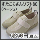 すたこらさんソフト80